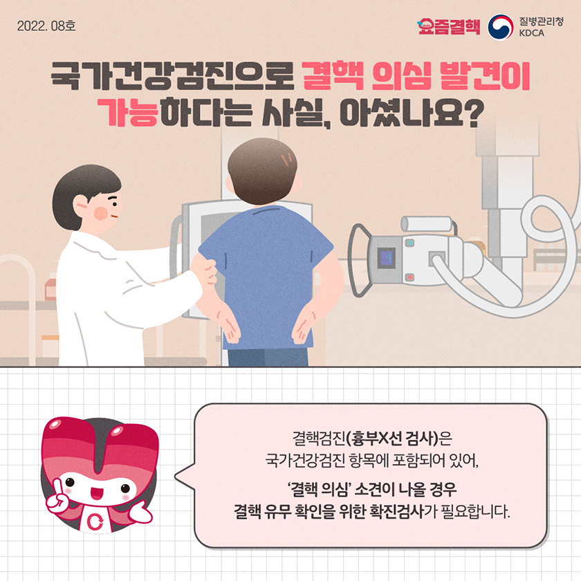 국가건강검진으로 결핵 의심 발견이 가능하다는 사실, 아셨나요? 결핵검진(흉부X선 검사)은 국가건강검진 항목에 포함되어 있어, ‘결핵 의심’소견이 나올 경우 결핵 유무 확인을 위한 확진검사가 필요합니다.